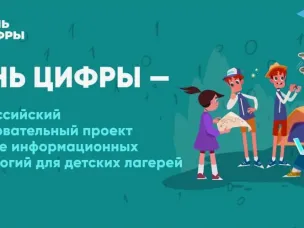 Дополнительные мероприятия Всероссийского образовательного проекта в сфере информационных технологий для детских лагерей «День цифры»